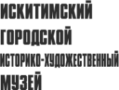 Логотип компании Искитимский городской историко-художественный музей
